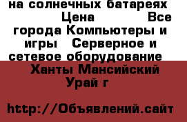 PowerBank на солнечных батареях 20000 mAh › Цена ­ 1 990 - Все города Компьютеры и игры » Серверное и сетевое оборудование   . Ханты-Мансийский,Урай г.